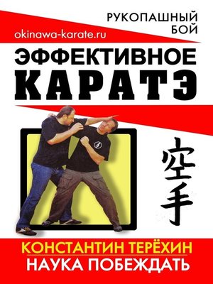 cover image of Эффективное каратэ. Наука побеждать